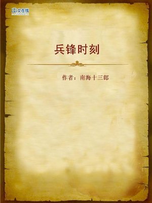 cover image of 兵锋时刻 (Moment of Combat)